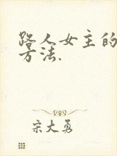 路人女主的养成方法.