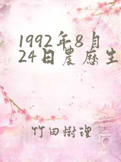 1992年8月24日农历生辰八字
