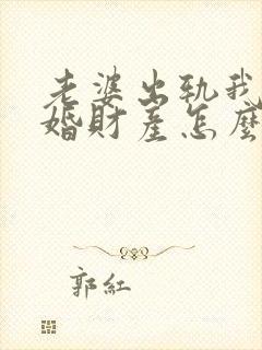 老婆出轨我想离婚财产怎么分需要怎么办
