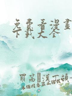 免费看漫画软件下载大全