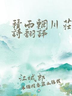 积雨辋川庄作古诗翻译