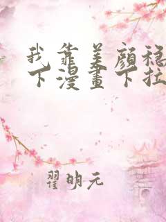 我靠美颜稳住天下漫画下拉式
