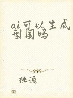 ai可以生成原型图吗