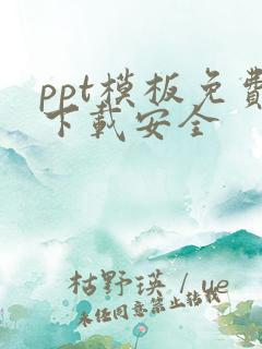 ppt模板免费下载安全