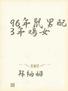 96年鼠男配93年鸡女