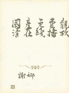 国产免费观看高清在线播放av