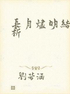 长月烬明结局分析