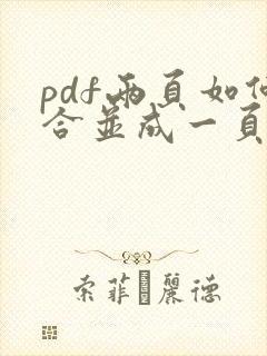 pdf两页如何合并成一页
