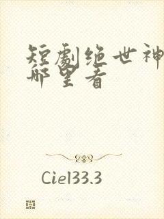 短剧绝世神豪在哪里看
