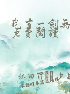 我有一剑无弹窗免费阅读