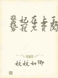 医妃在上王爷强势宠免费阅读全文