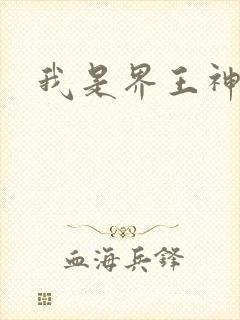 我是界王神