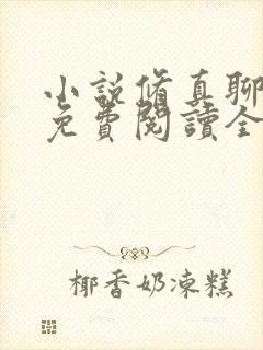 小说修真聊天群免费阅读全文