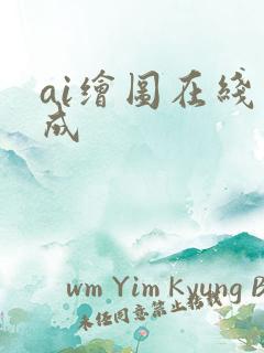 ai绘图在线生成