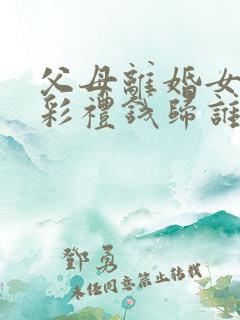 父母离婚女儿的彩礼钱归谁