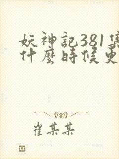 妖神记381集什么时候更新