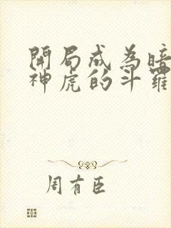 开局成为暗魔邪神虎的斗罗小说