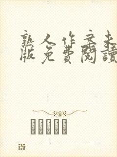 熟人作案未删减版免费阅读无弹窗