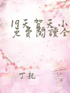 19天贺天小说免费阅读全文