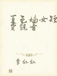 夏色嫡女短剧免费观看