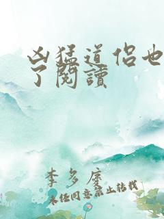 凶猛道侣也重生了阅读