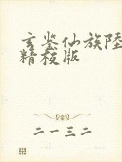 玄鉴仙族陆江仙精校版