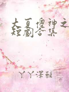 大夏傻神之逆袭短剧合集