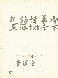 我的徒弟都是大反派txt全本下载