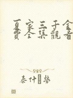 夏家三千金 免费全集观看