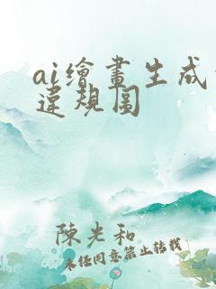 ai绘画生成的违规图