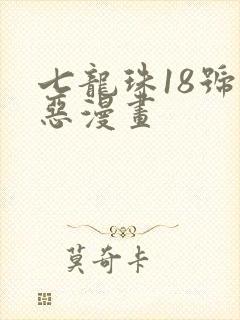 七龙珠18号邪恶漫画