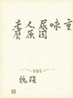 老人尿味重是什么原因