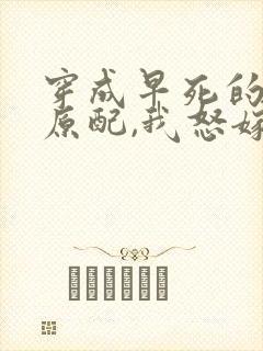 穿成早死的炮灰原配,我怒嫁反派 吕颂梨