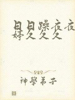 日日躁夜夜躁婷婷久久久