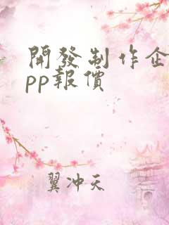 开发制作企业app报价