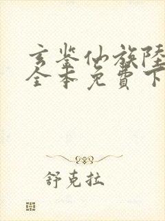 玄鉴仙族陆江仙全本免费下载