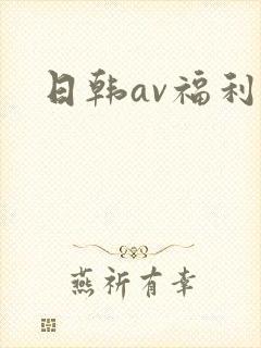 日韩av福利网