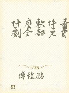 什么软件看电视剧全部免费app