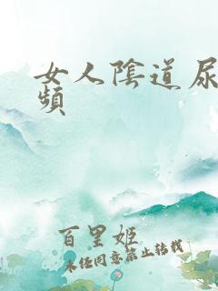女人阴道尿尿视频