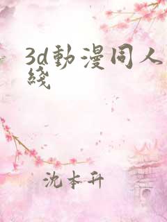 3d动漫同人在线