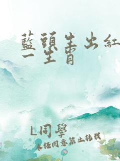 蓝头生出红蓝打一生肖