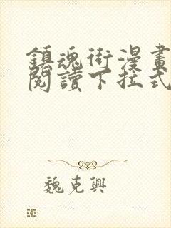 镇魂街漫画免费阅读下拉式无弹窗