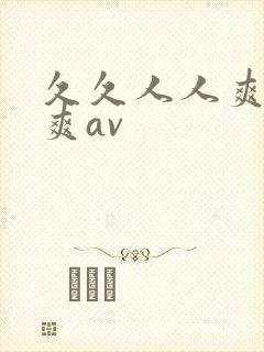久久人人爽人人爽av