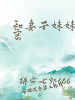 和妻子妹妹的秘密