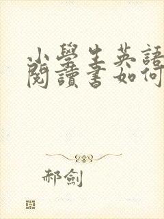小学生英语课外阅读书如何选