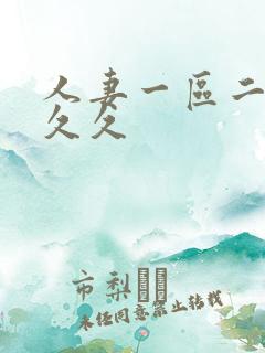 人妻一区二区久久久
