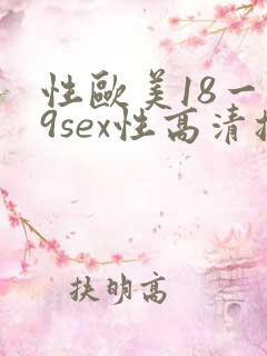性欧美18一19sex性高清播放
