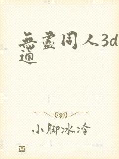 无尽同人3d卡通