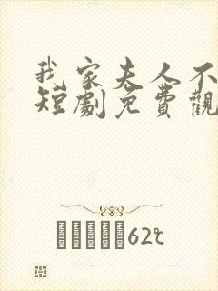 我家夫人不好惹短剧免费观看全集