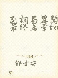 民调局异闻录之最终篇章txt全本